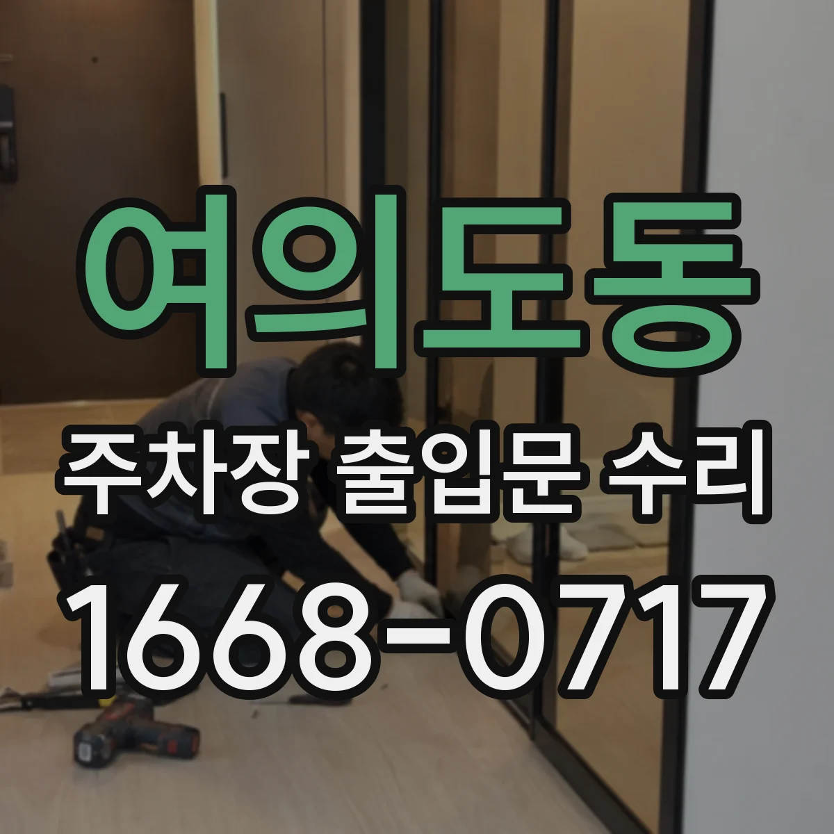 여의도동 주차장 출입문 수리