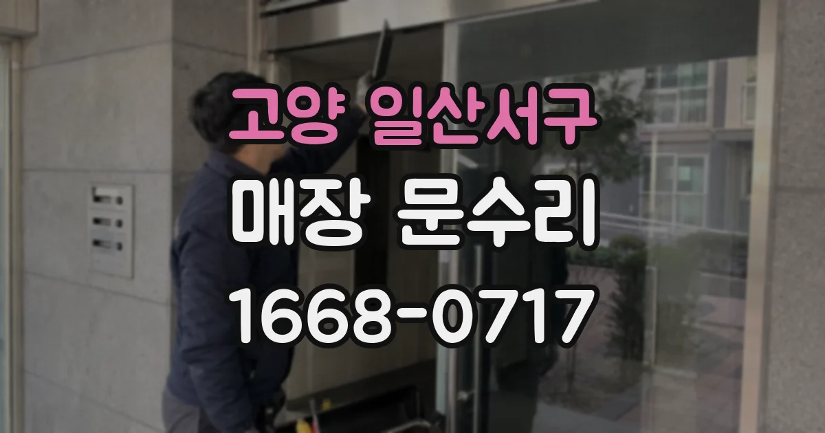 고양 일산서구 매장 문수리