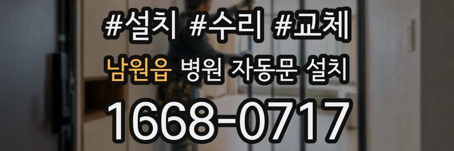 남원읍 병원 자동문 설치