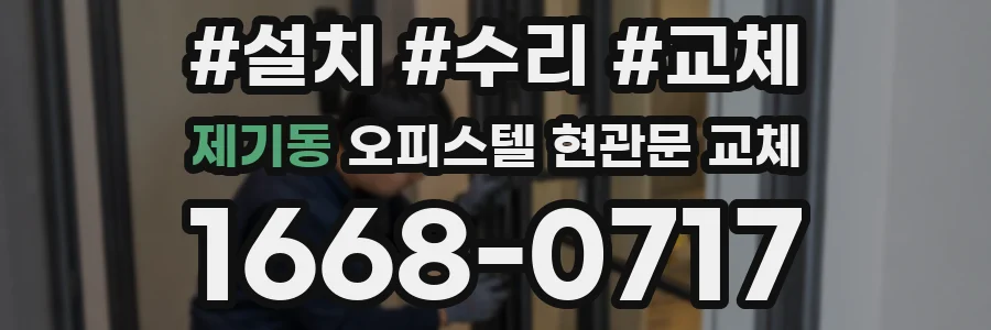 제기동 오피스텔 현관문 교체