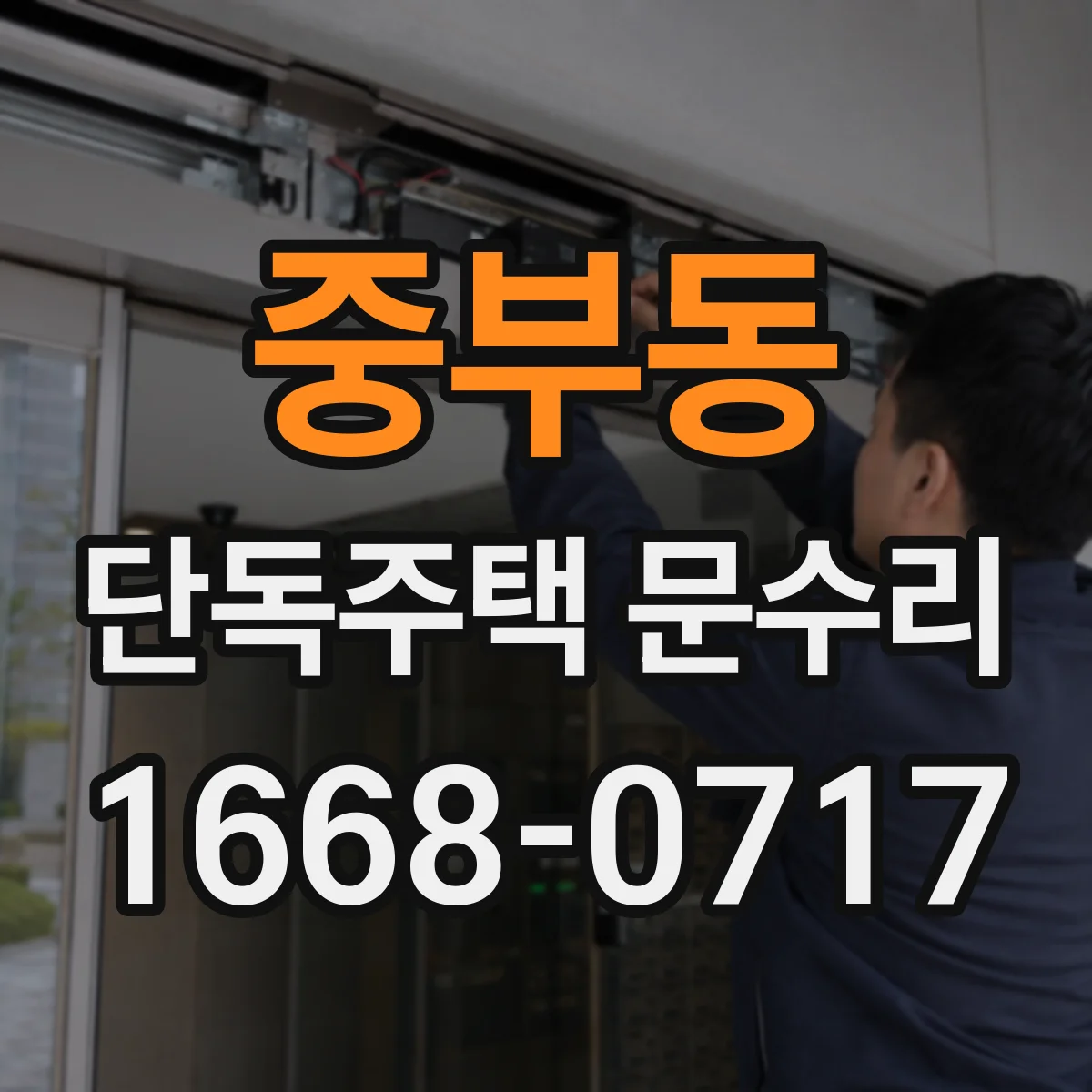 중부동 단독주택 문수리