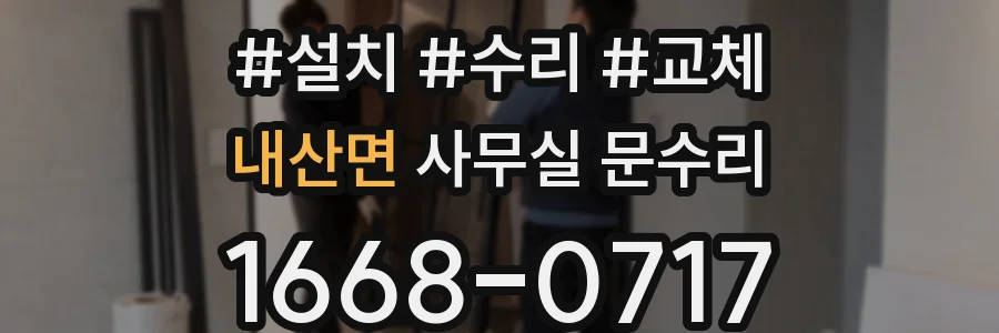 내산면 사무실 문수리