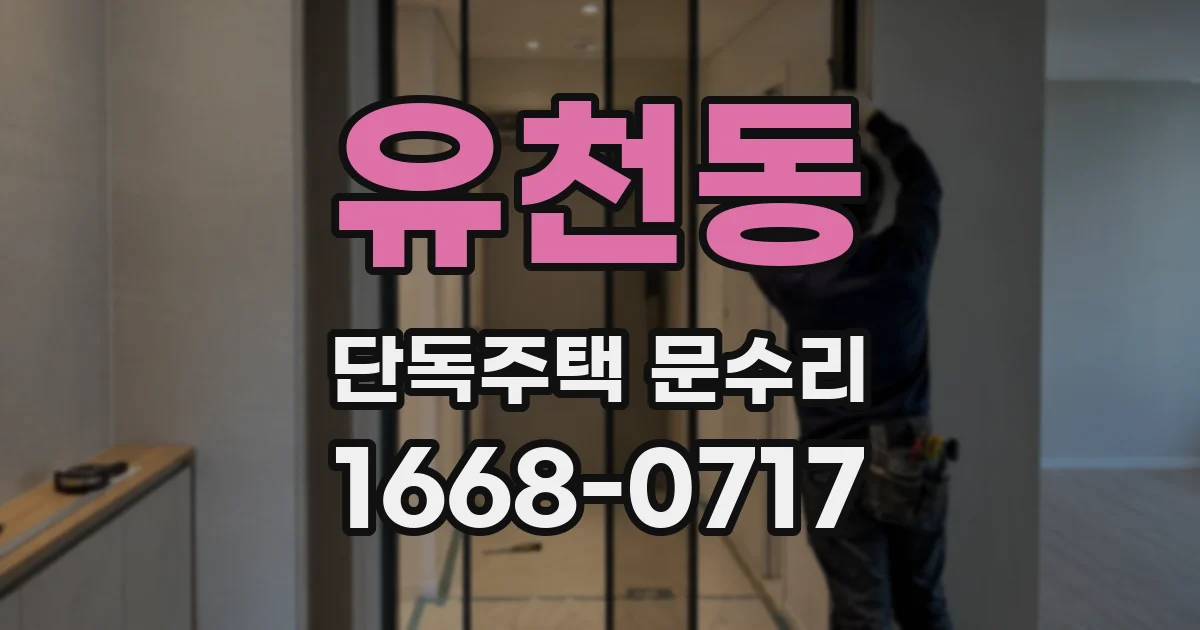 유천동 단독주택 문수리