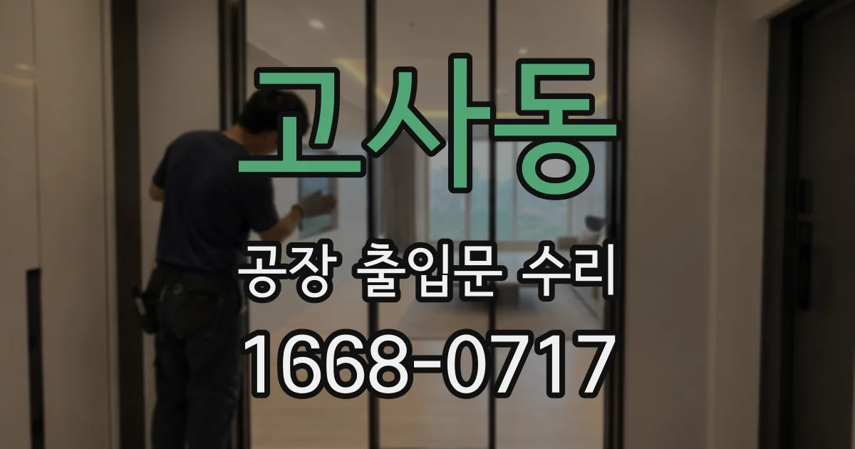 고사동 공장 출입문 수리