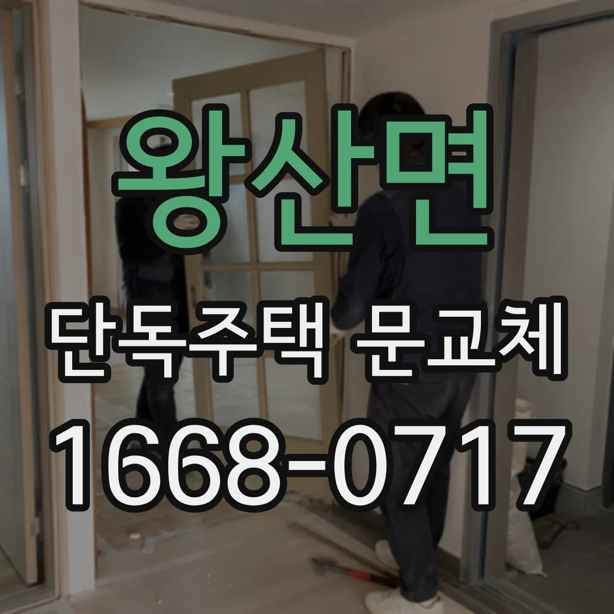 왕산면 단독주택 문교체