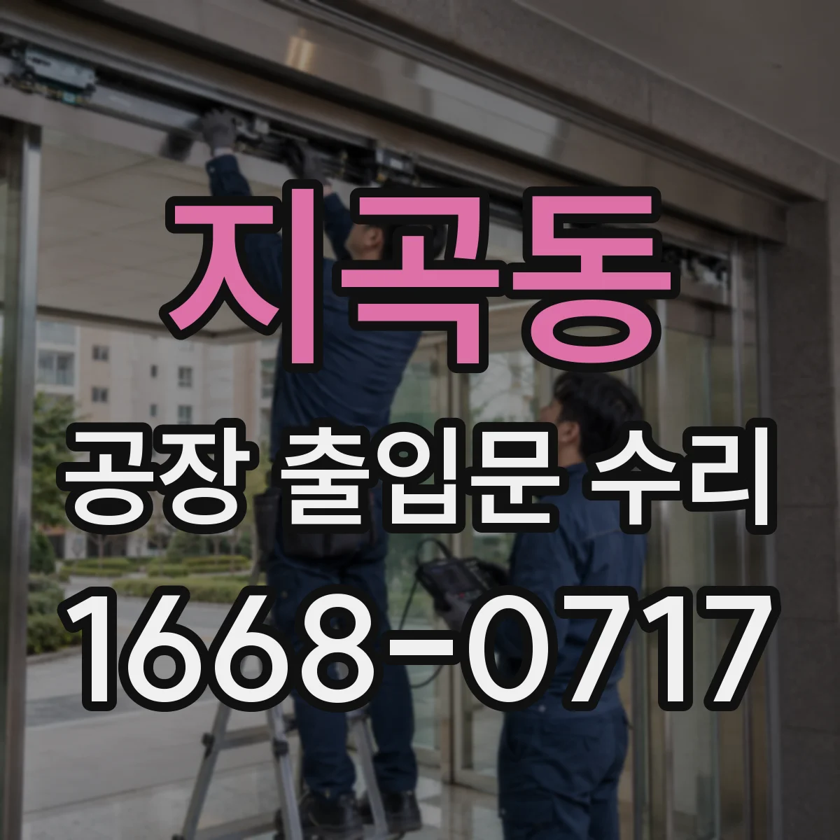지곡동 공장 출입문 수리