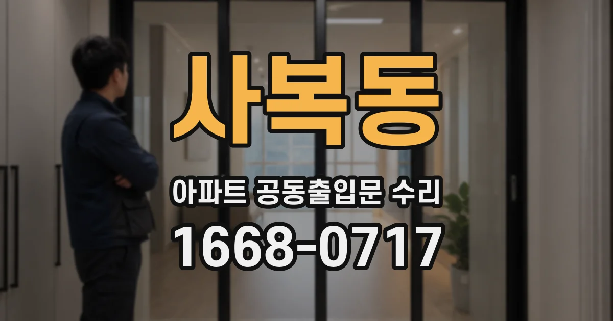 사복동 아파트 공동출입문 수리