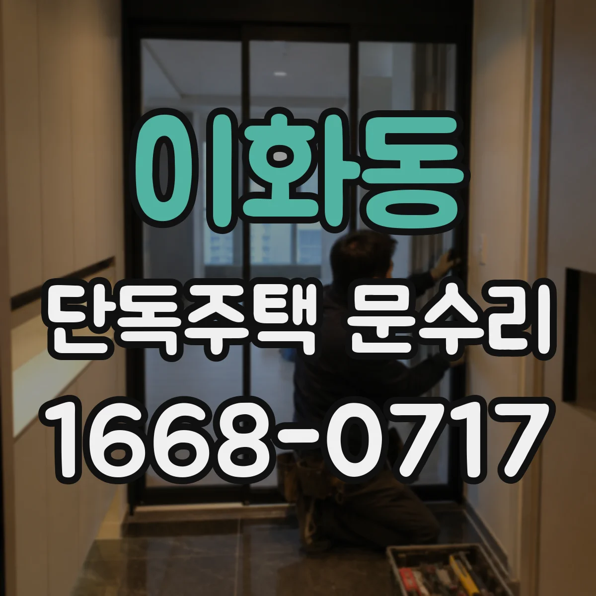 이화동 단독주택 문수리