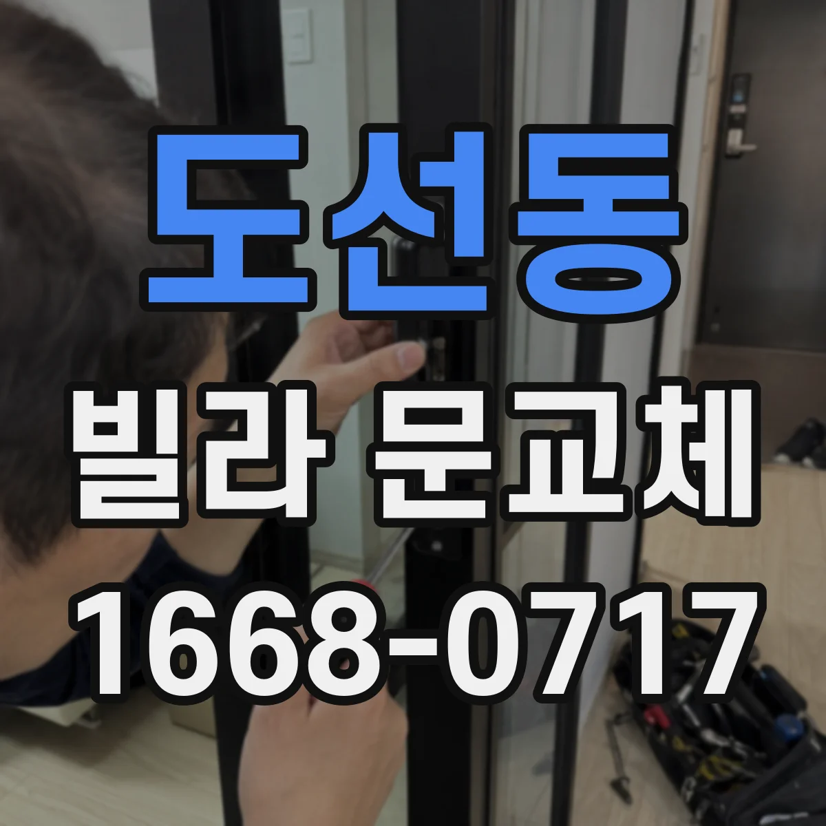 도선동 빌라 문교체