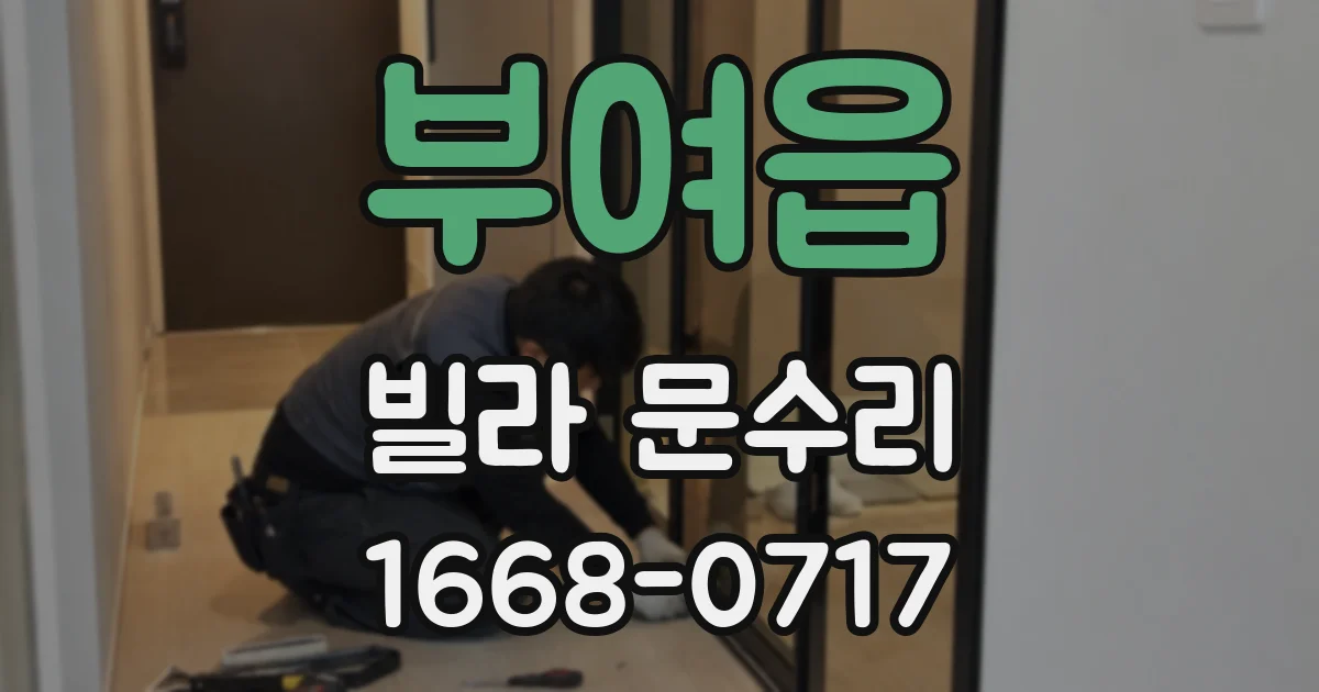 부여읍 빌라 문수리