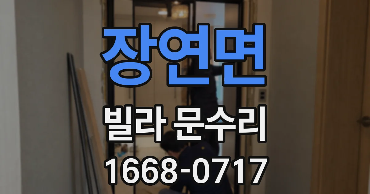 장연면 빌라 문수리