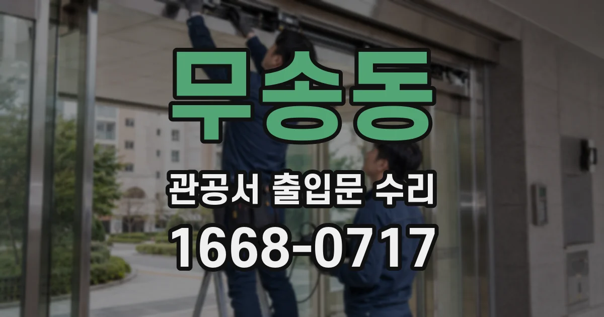 무송동 관공서 출입문 수리