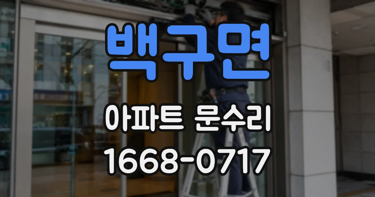 백구면 아파트 문수리
