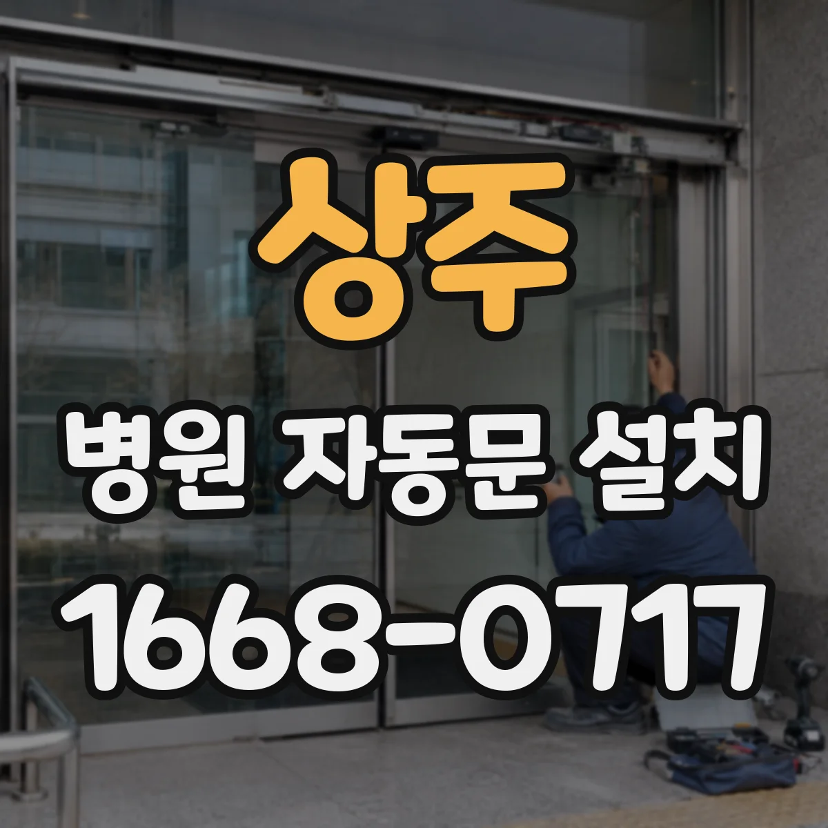 상주 병원 자동문 설치 장애 기준을 고려한 출입구 유효폭 적용