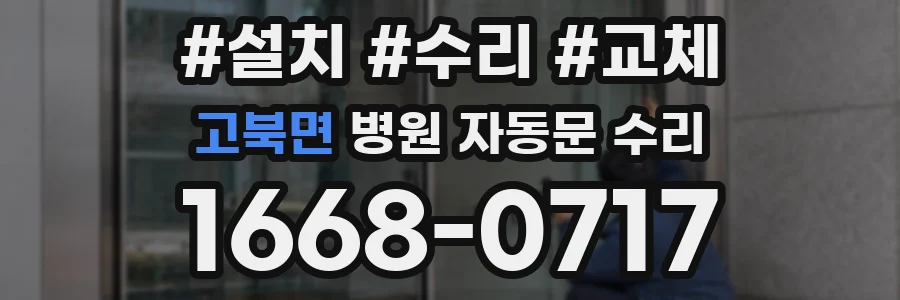 고북면 병원 자동문 수리