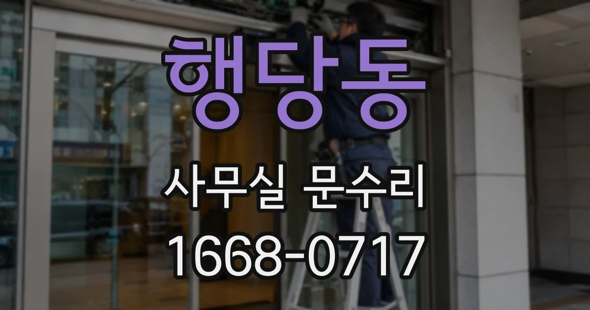 행당동 사무실 문수리