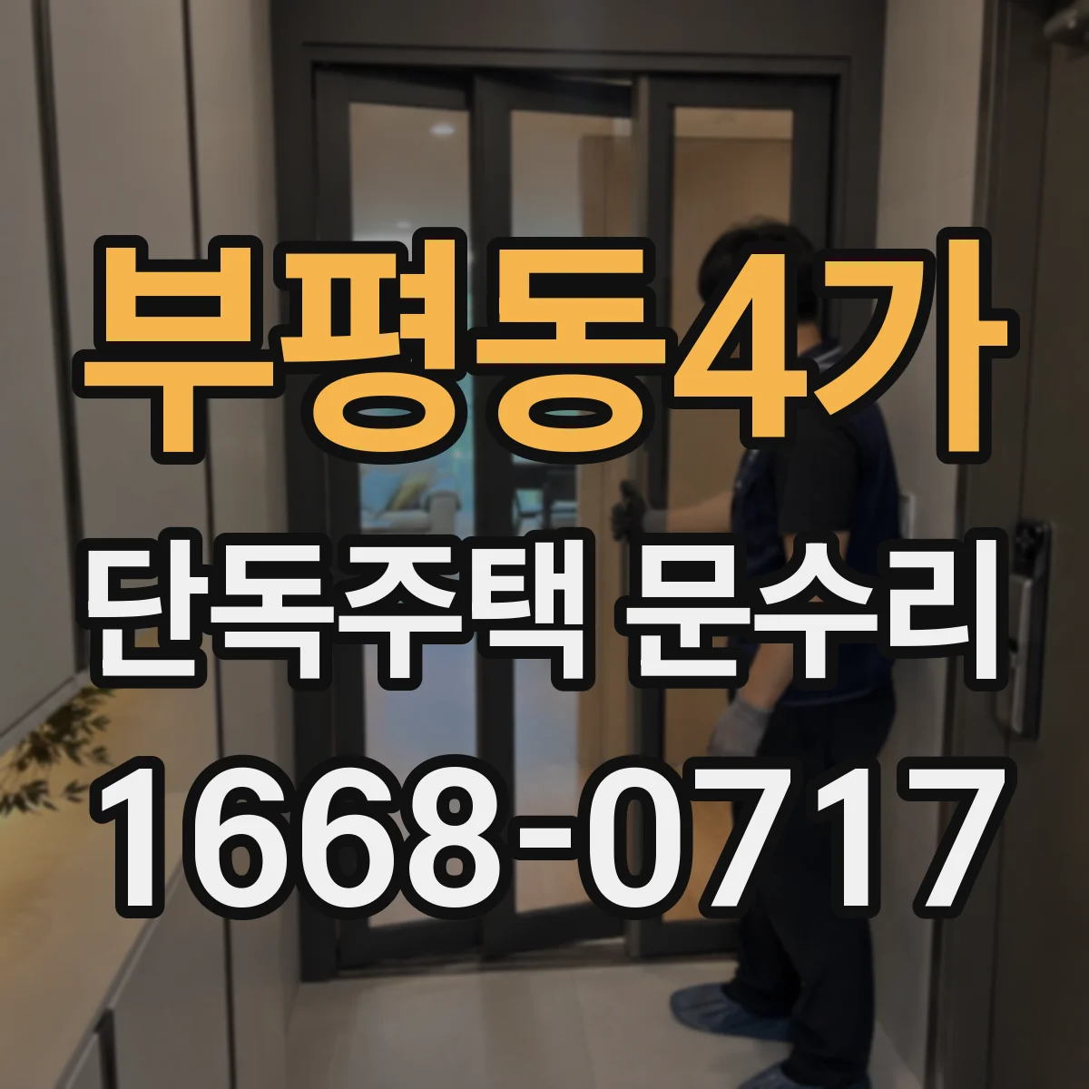 부평동4가 단독주택 문수리