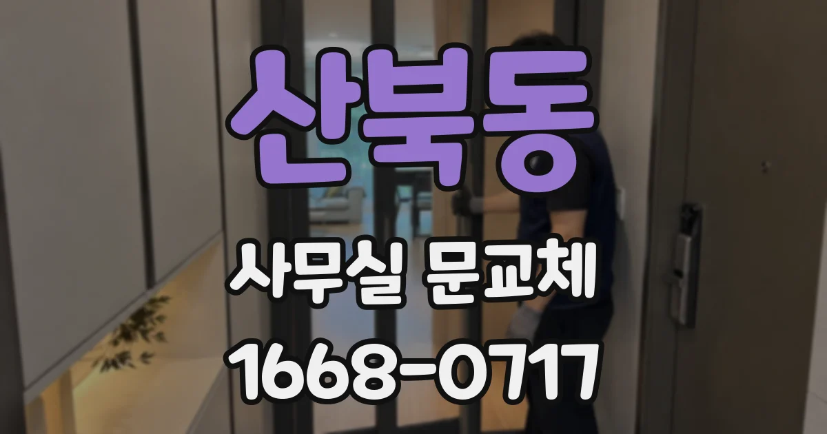 산북동 사무실 문교체