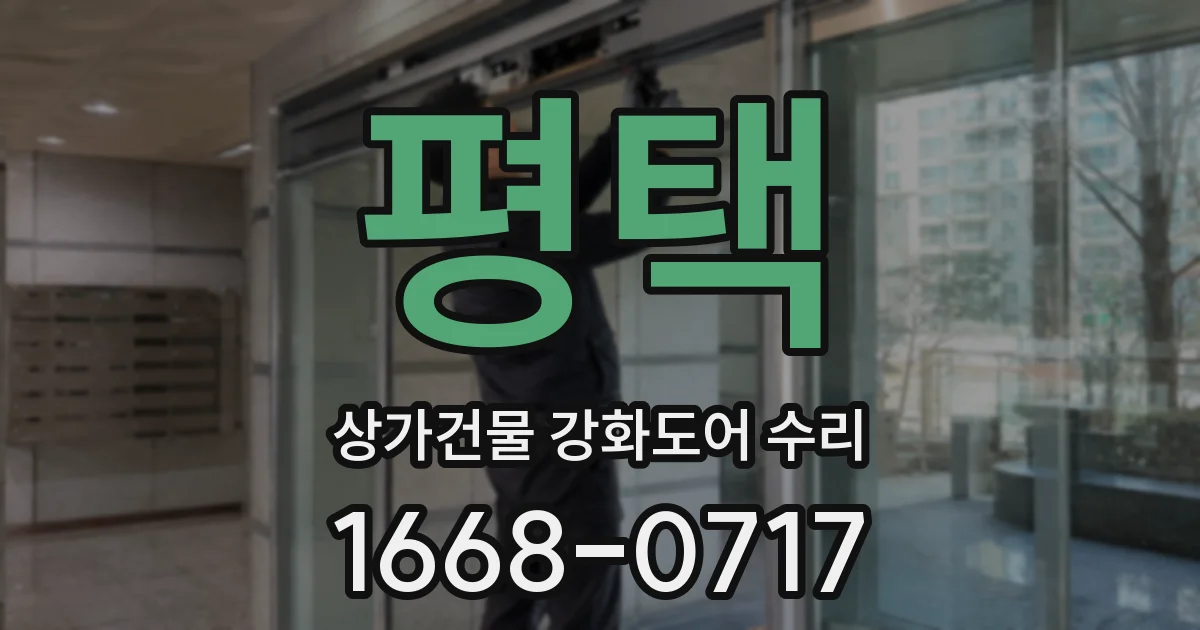 평택 상가건물 강화도어 수리