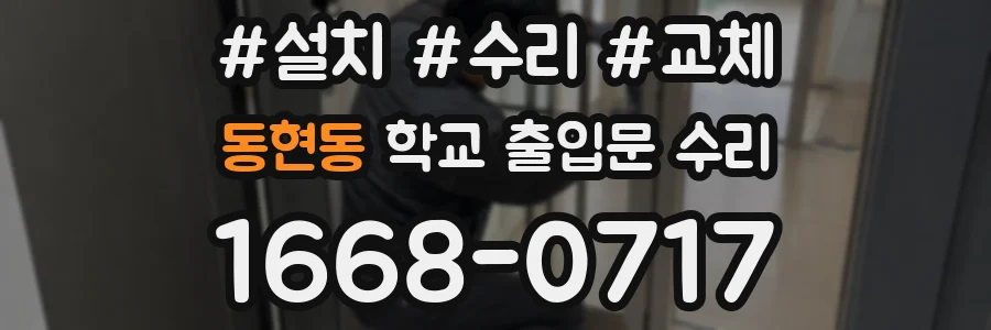 동현동 학교 출입문 수리