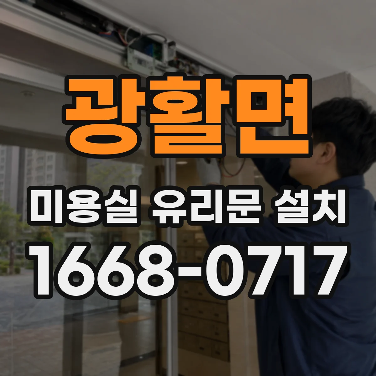 광활면 미용실 유리문 설치