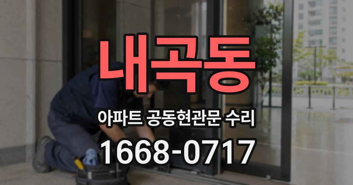 내곡동 아파트 공동현관문 수리
