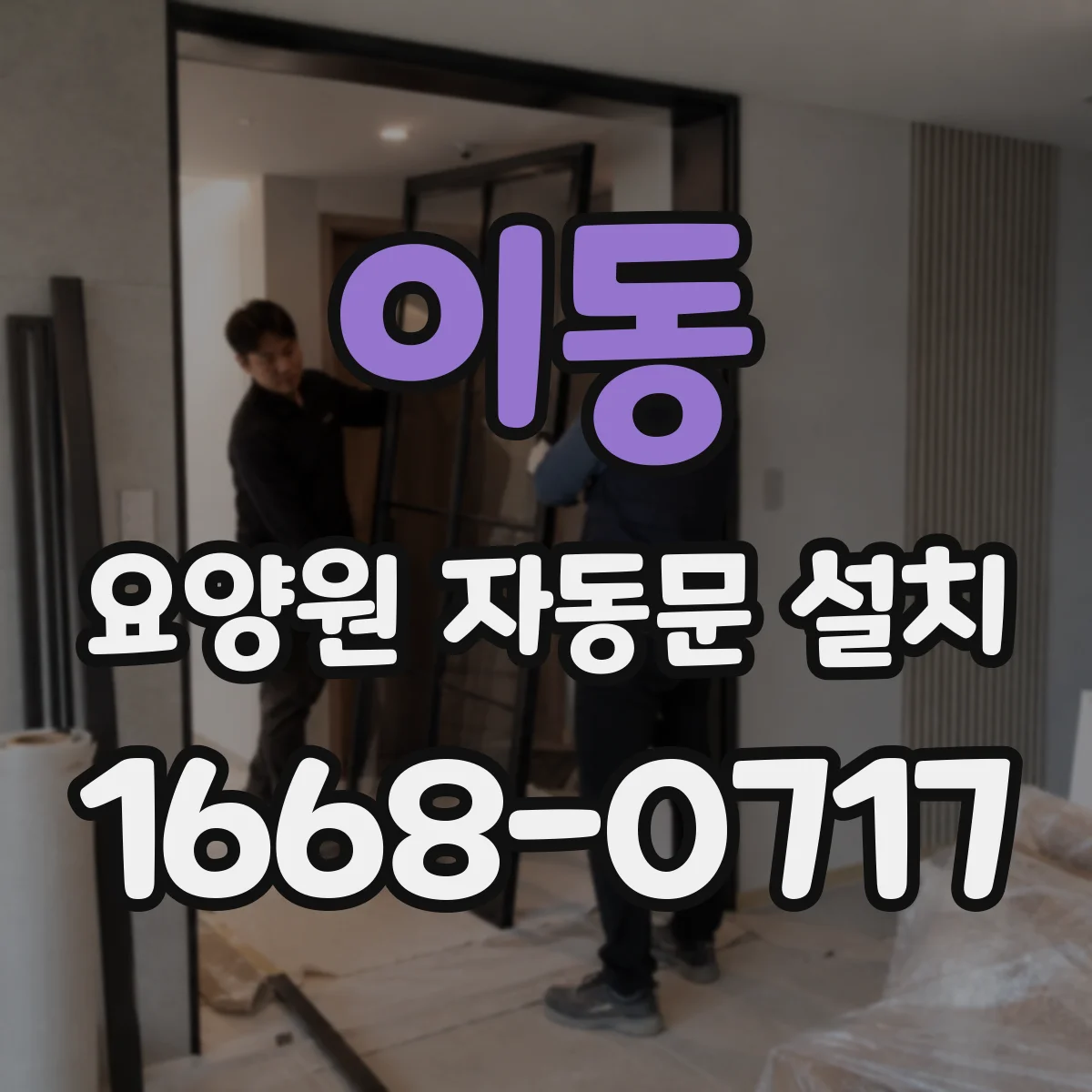 이동 요양원 자동문 설치