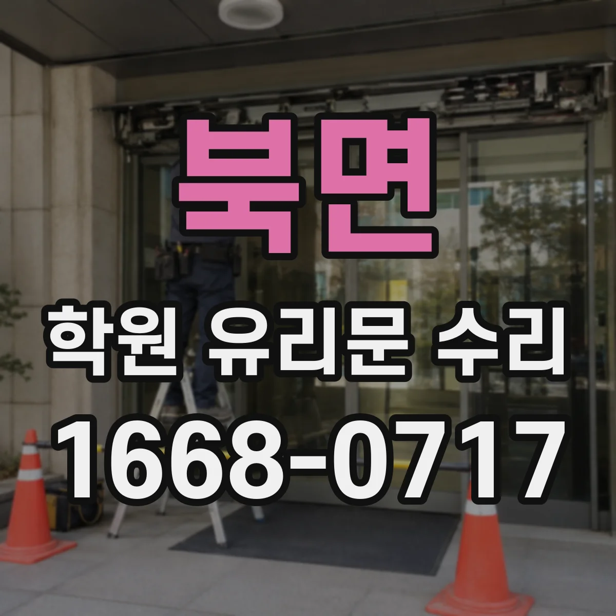 북면 학원 유리문 수리
