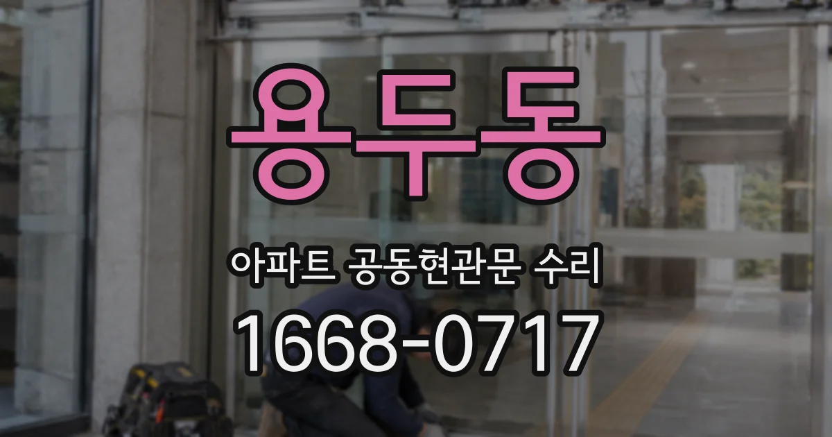 용두동 아파트 공동현관문 수리