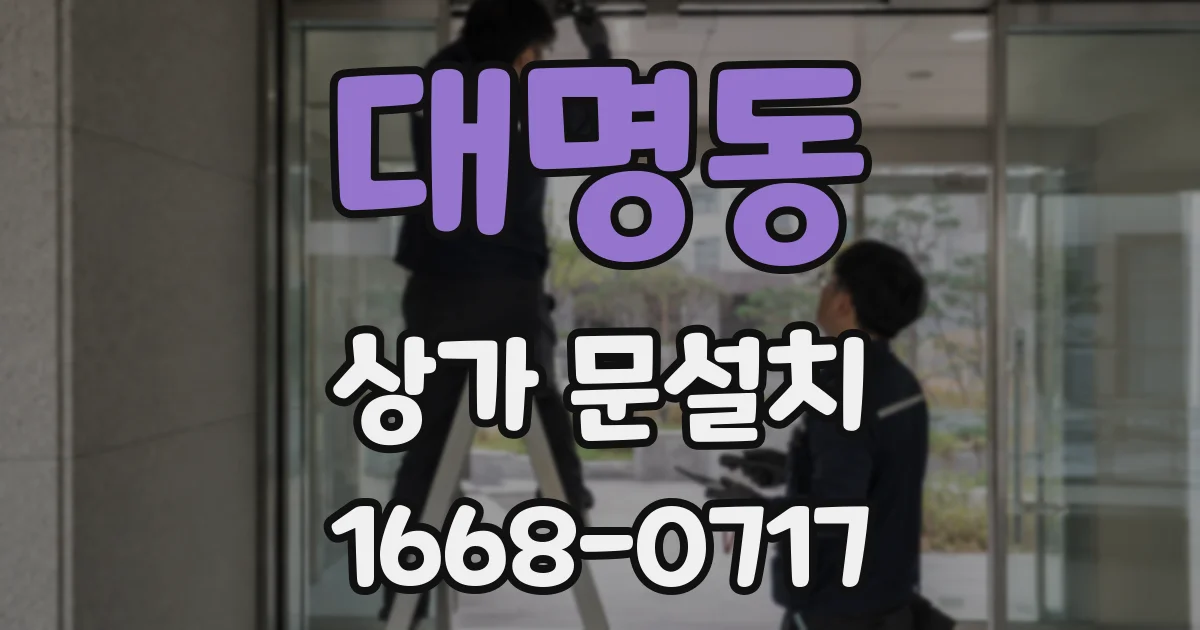대명동 상가 문설치