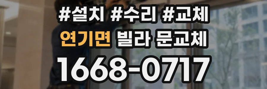 연기면 빌라 문교체