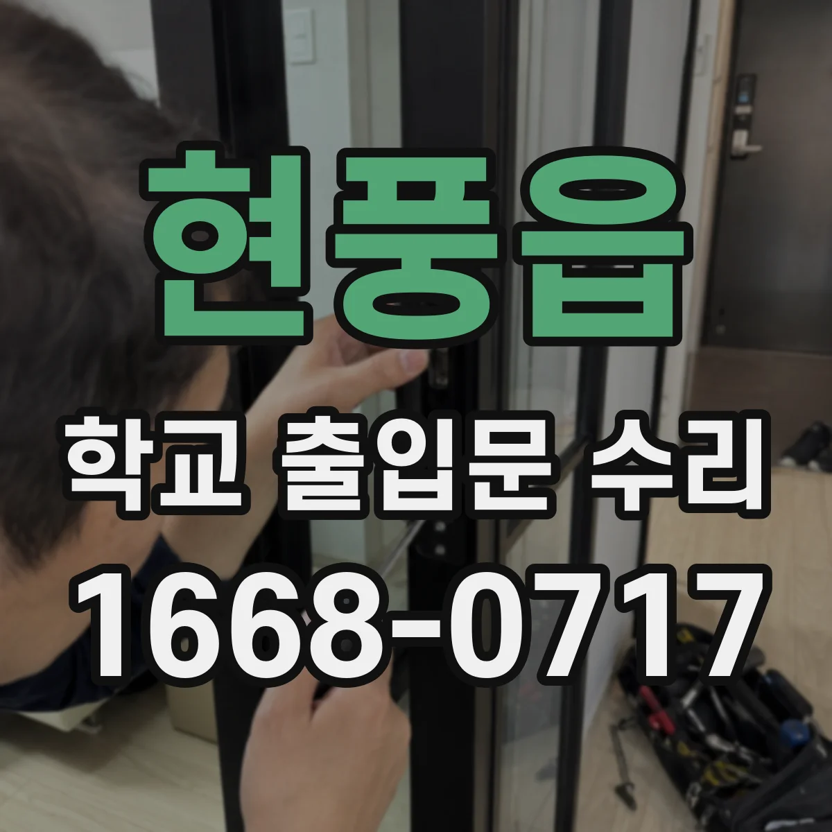 현풍읍 학교 출입문 수리