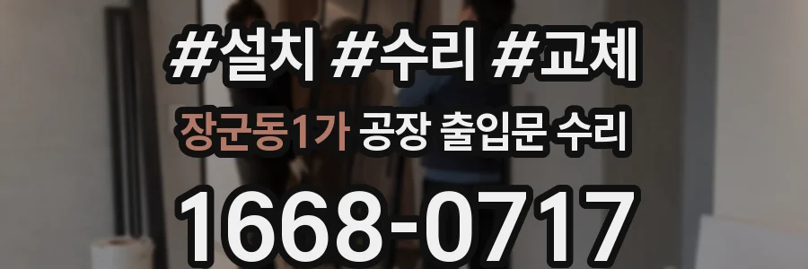 장군동1가 공장 출입문 수리