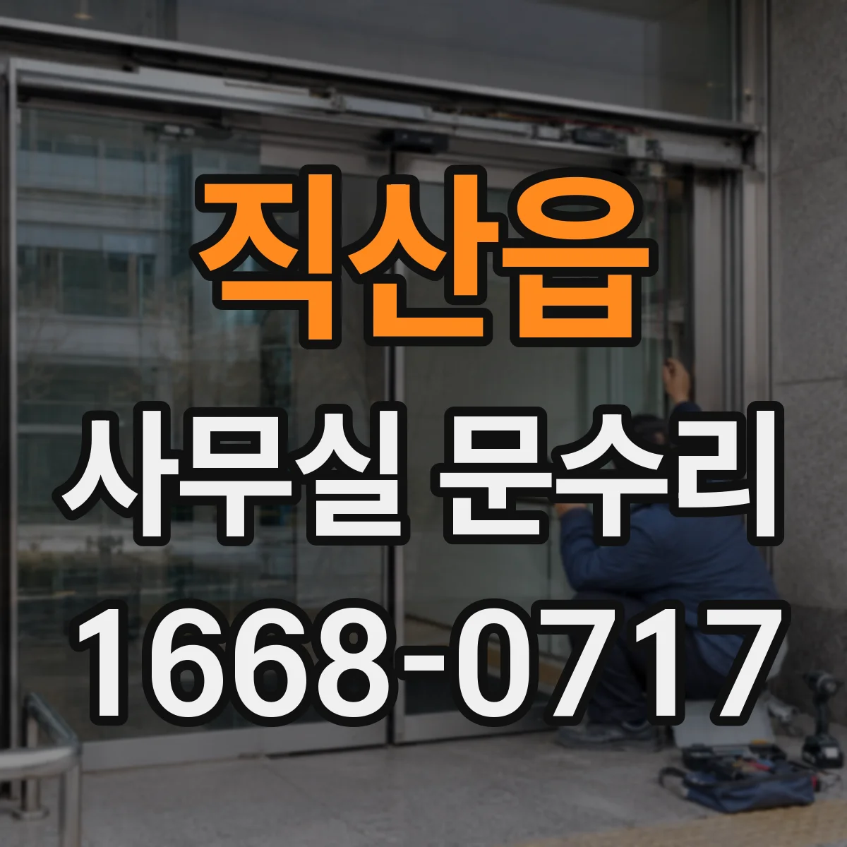 직산읍 사무실 문수리