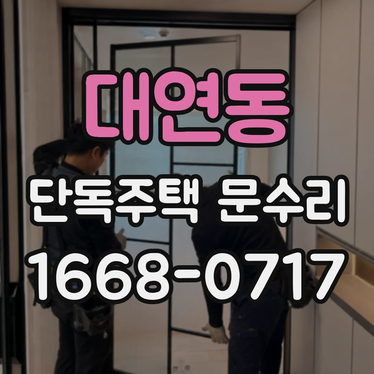 대연동 단독주택 문수리