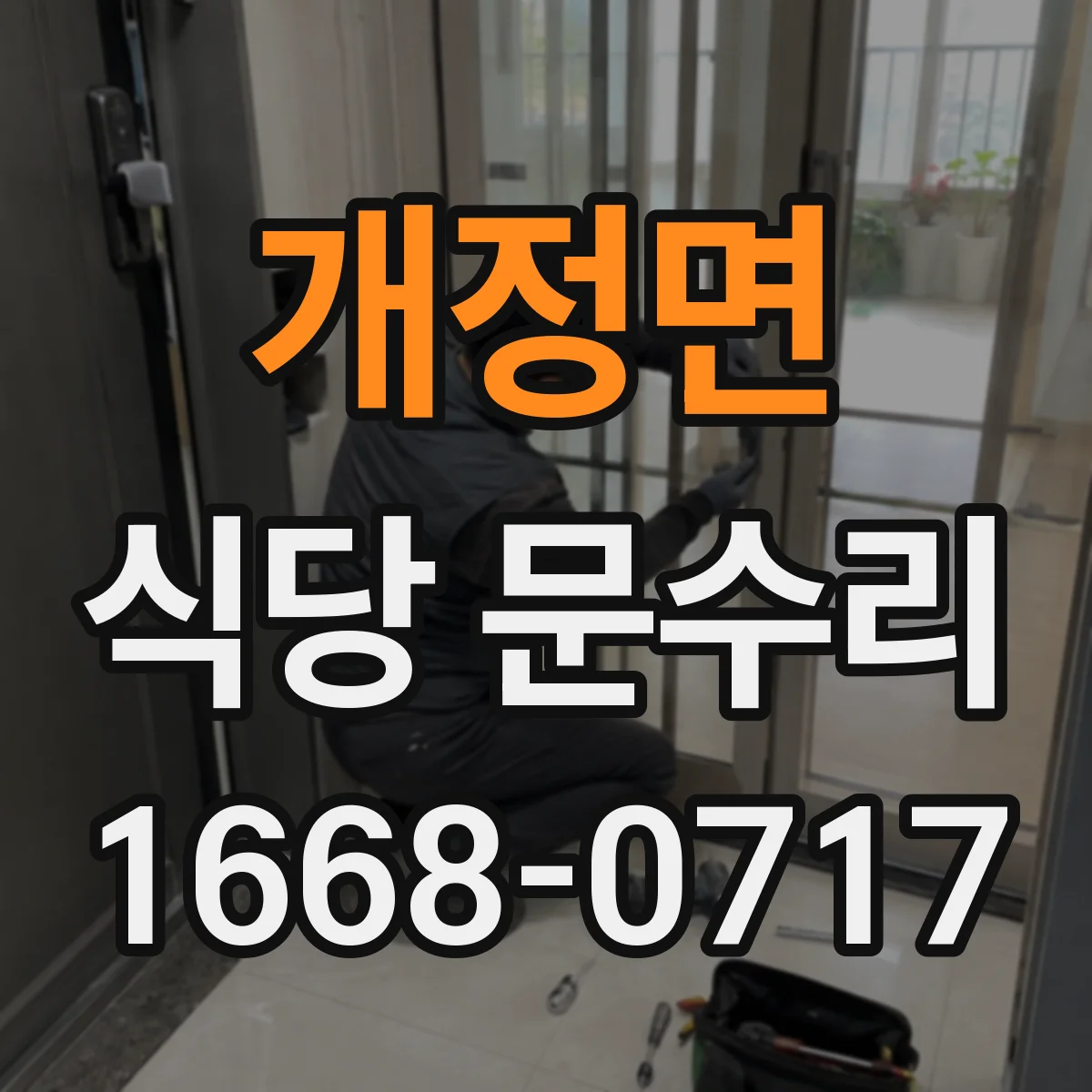 개정면 식당 문수리
