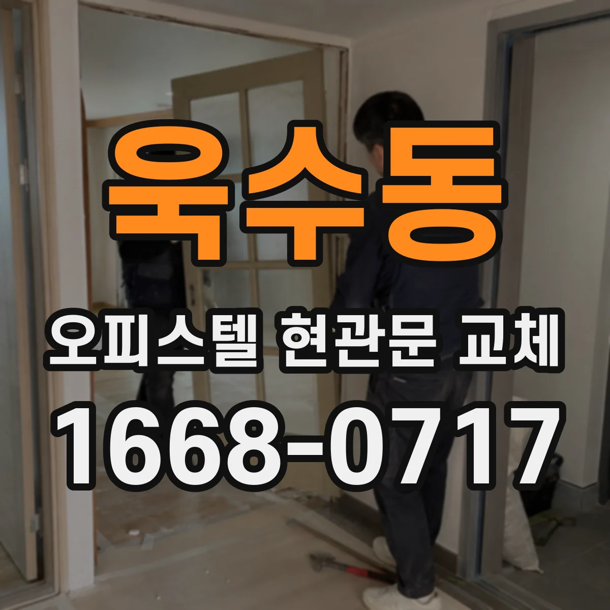 욱수동 오피스텔 현관문 교체