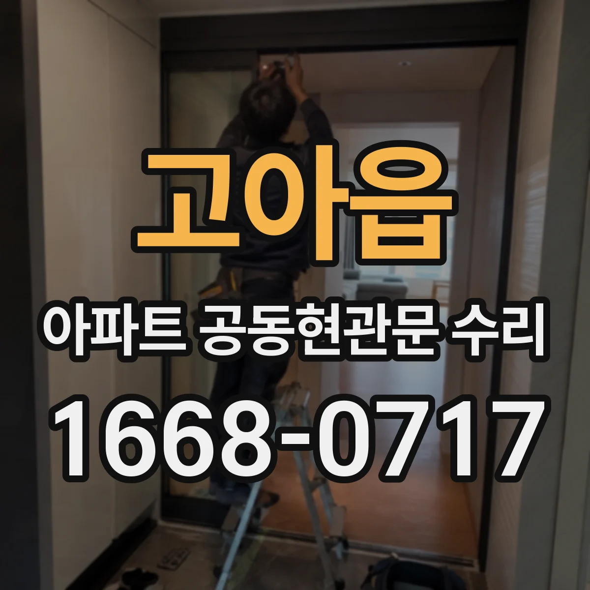 고아읍 아파트 공동현관문 수리