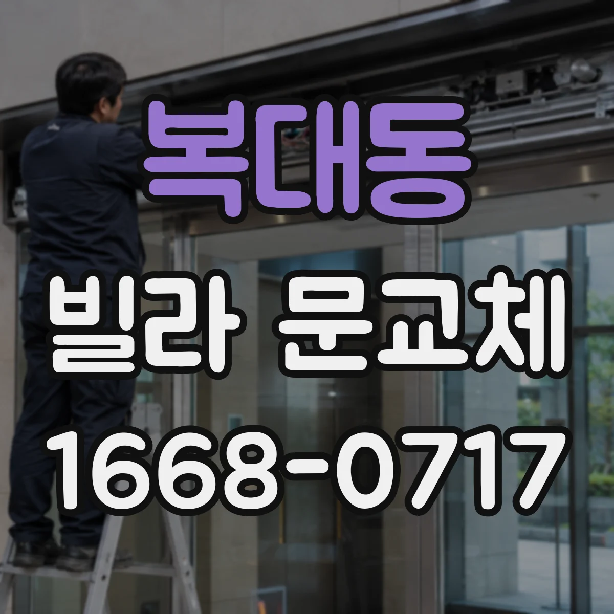 복대동 빌라 문교체