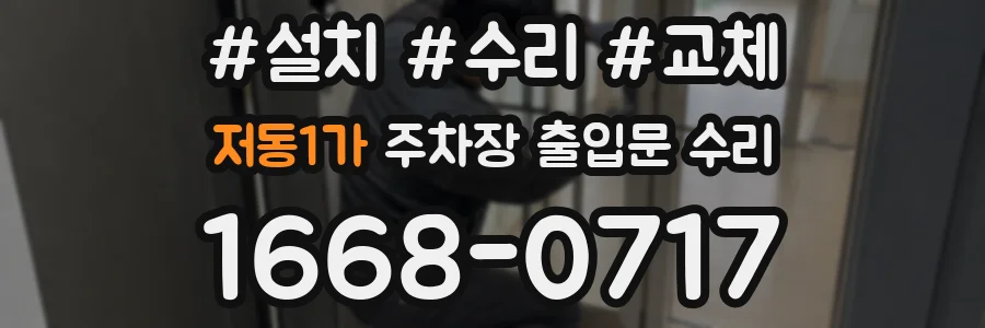 저동1가 주차장 출입문 수리