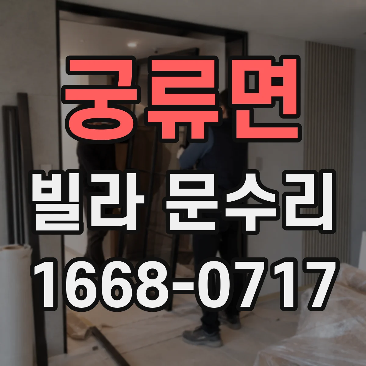 궁류면 빌라 문수리