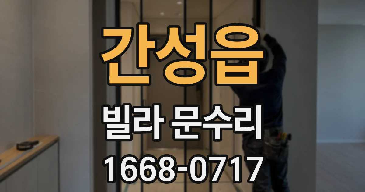 간성읍 빌라 문수리