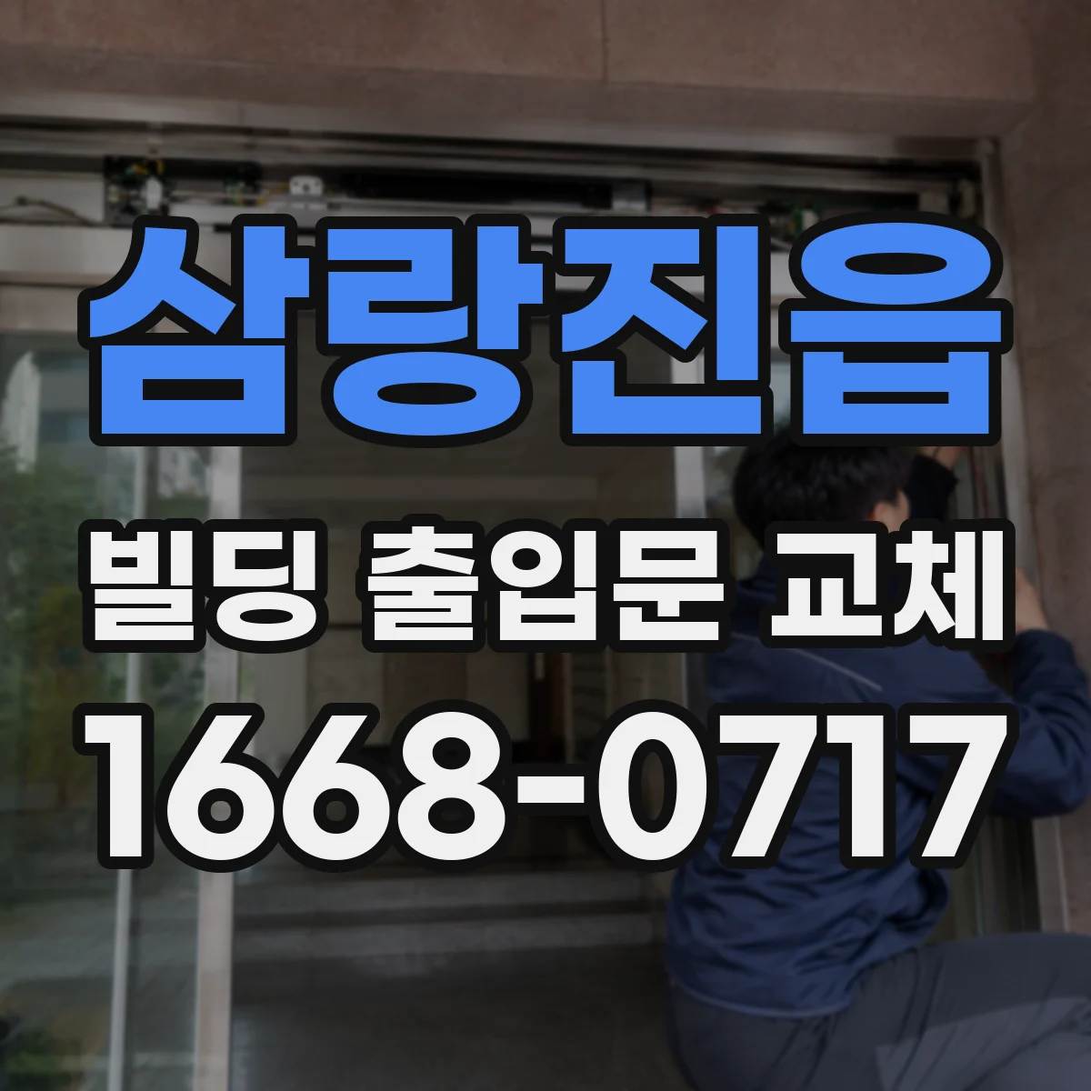 삼랑진읍 빌딩 출입문 교체