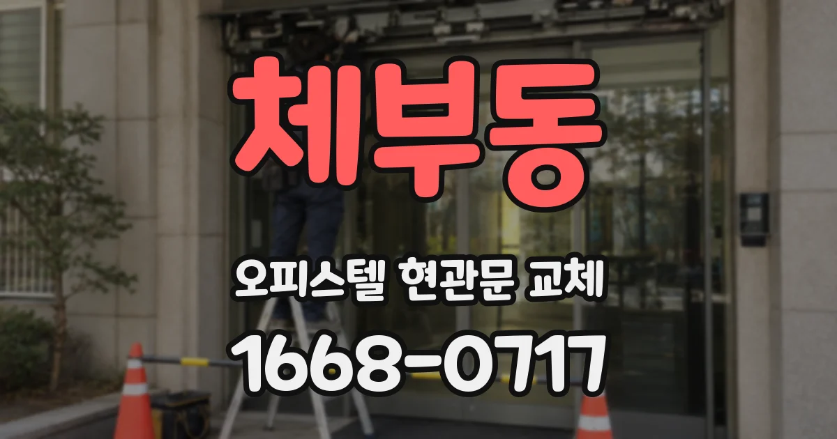 체부동 오피스텔 현관문 교체