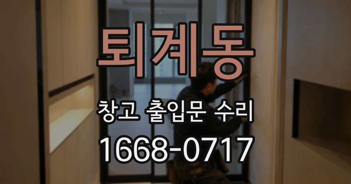 퇴계동 창고 출입문 수리