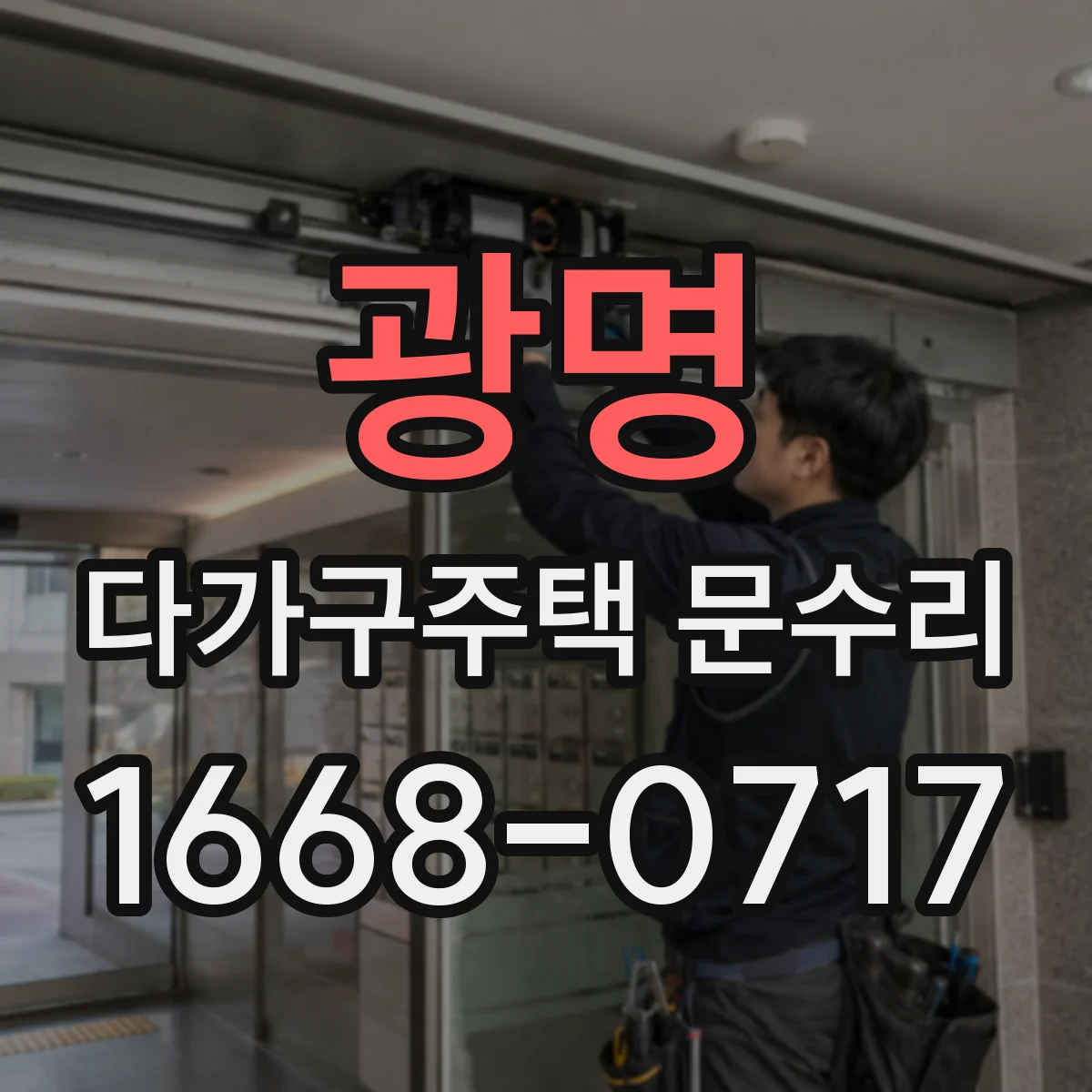 광명 다가구주택 문수리