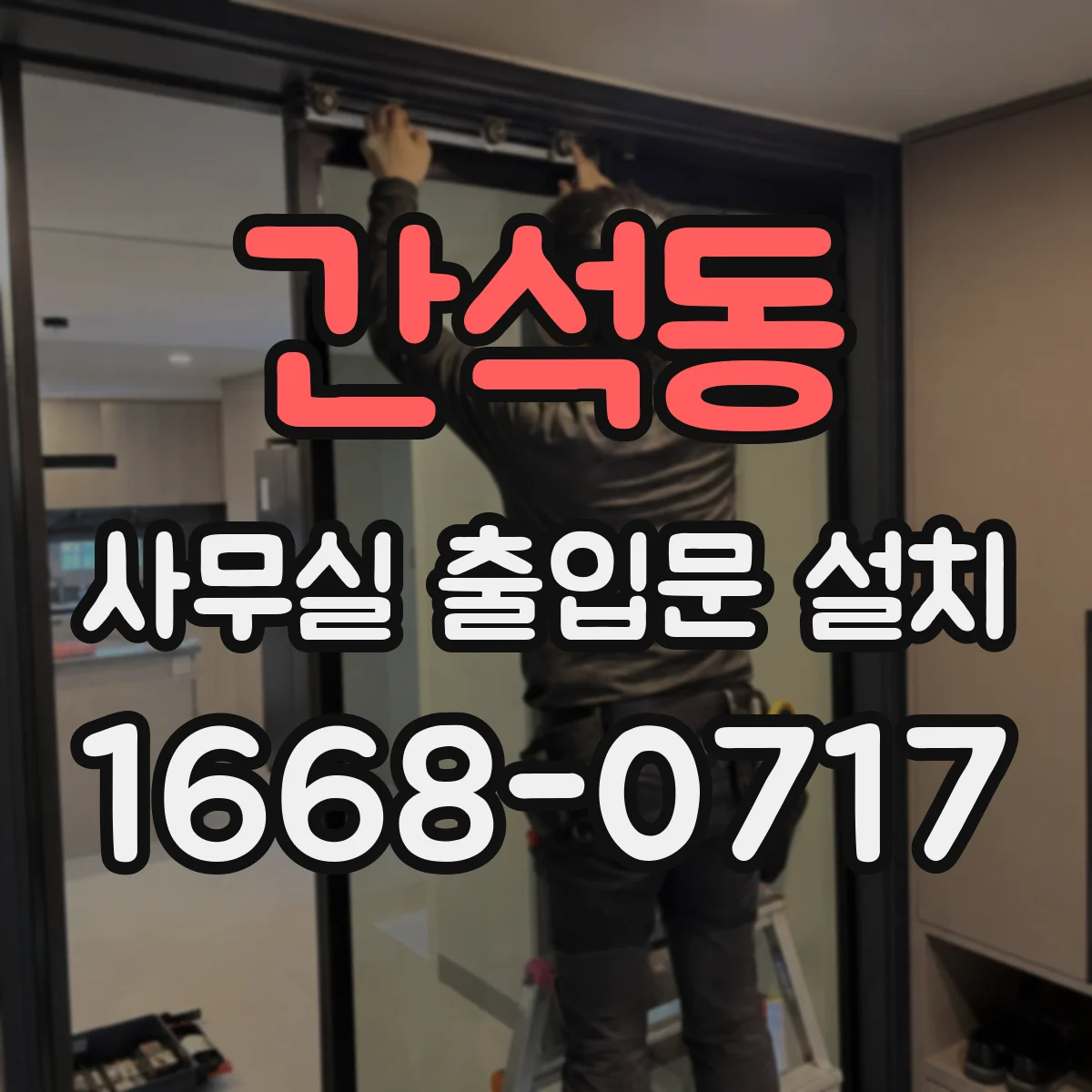 간석동 사무실 출입문 설치