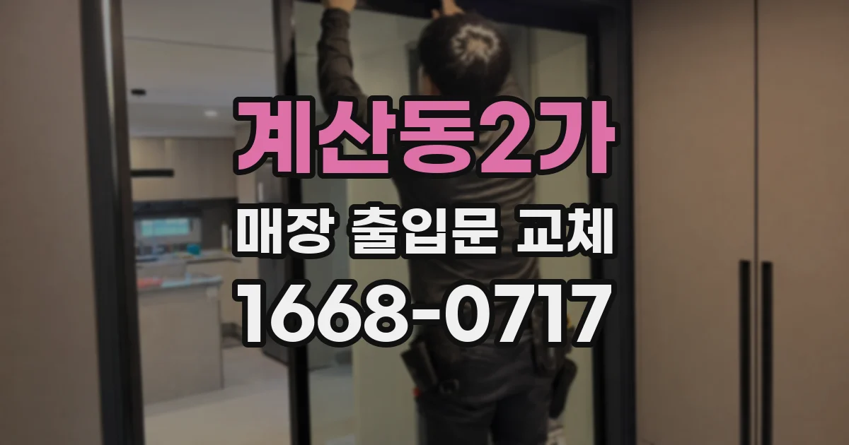 계산동2가 매장 출입문 교체