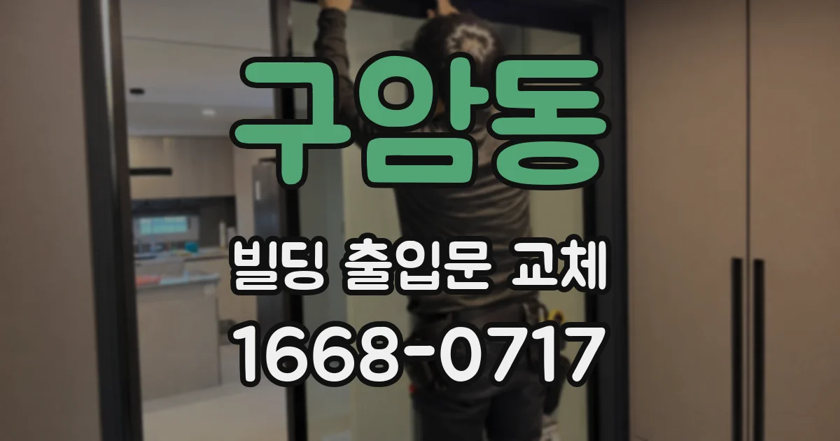 구암동 빌딩 출입문 교체