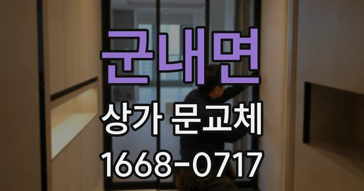 군내면 상가 문교체